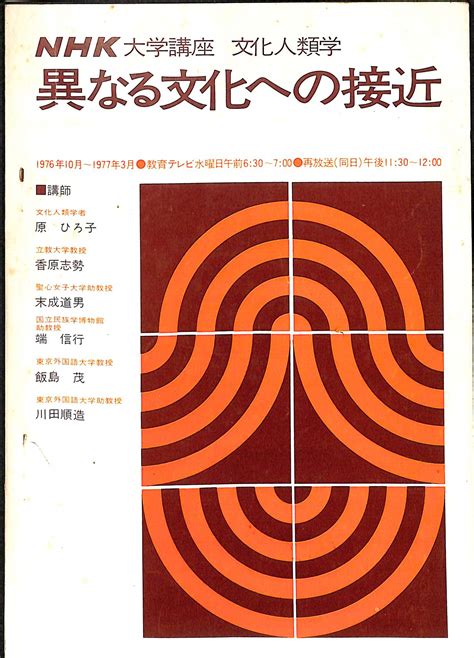 Nhk講座 文化人類学 異なる文化への接近 日本放送協会 古本よみた屋 おじいさんの本、買います。
