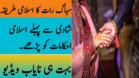 سہاگ رات کے اسلامی طریقے شادی سے پہلے ایک بار دیکھو لے Youtube