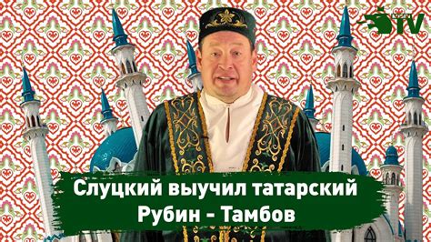 Сможет ли тамбов использовать это опасный аут рядом со штрафной команды рубин казань? Слуцкий выучил татарский | Приглашение на матч Рубин ...