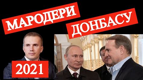 Check spelling or type a new query. МАРОДЕРИ ДОНБАСУ (2021). Медведчук. Путін. Янукович ...