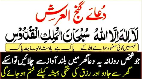 Dua Ganjul Arsh For Rizq And Wealth Save From Magic And Evil Eye Enemy