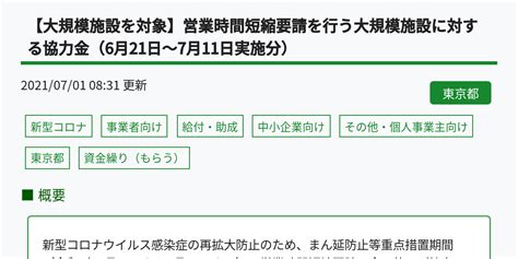【大規模施設を対象】営業時間短縮要請を行う大規模施設に対する協力金（6月21日～7月11日実施分） | 東京都 新型コロナウイルス感染症 支援情報ナビ
