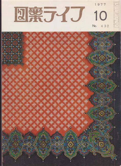 Japanese Textile Fabric Design Zuan Life Vol 27 No 11 1977