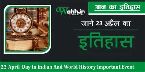 History Of 23 April In Hindi 23 April Aaj Ka Itihaas 23 April Itihas आज का इतिहास 23 अप्रैल