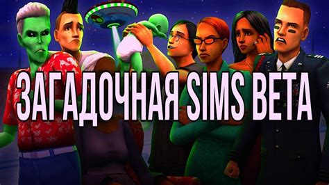 СОВЕРШЕННО СЕКРЕТНО Sims 2 Beta Youtube