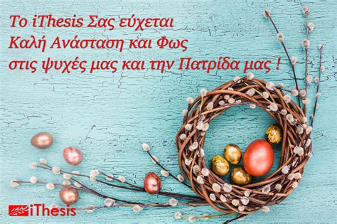 Πασχαλινές ευχές από την ηλεκτρονική εφημερίδα του αλμυρού. ΠΑΣΧΑΛΙΝΕΣ ΕΥΧΕΣ ΑΠΟ ΤΟ iThesis - ithesis