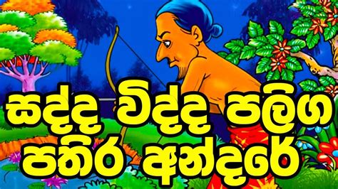 සද්ද විද්ද පලිග පතිර අන්දරේ Sinhala Cartoon Lama Katha Cartoon