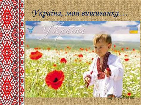 Привітання з днем вишиванки 2021, листівки та вірші. Презентация на тему: "Моя родина у долі Батьківщини ...
