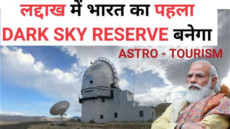 Hanle Dark Sky Reserve क्या है Indias First Dark Sky Reserve To Come