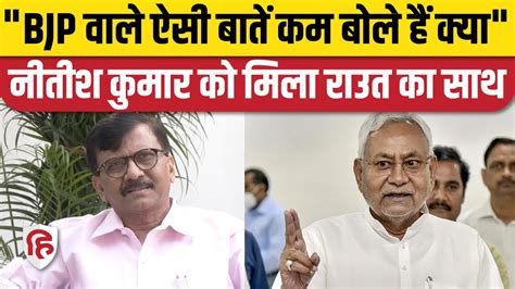 Nitish Kumar Statement नीतीश के बयान पर राउत बोले माफी के बाद मामला खत्म हो। Jdu। Sex