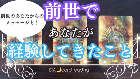 【過去世】前世であなたが経験してきたこと 前世のあなたからのメッセージも ️オラクルカードリーディング Youtube