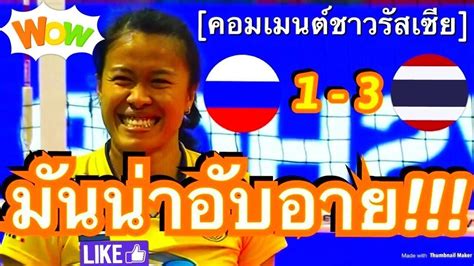 คอมเมนต์ชาวรัสเซียและเวียดนาม หลังทีมวอลเลย์บอลสาวไทย ชนะรัสเซียได้ถึงถิ่น 3 1 เซต ในเนชั่นลีก