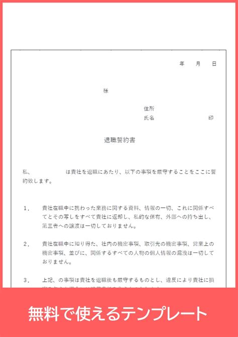 退職誓約書のおすすめpdfテンプレートを無料ダウンロード出来る！日付欄ありで記入例としても使える！（a4印刷）｜