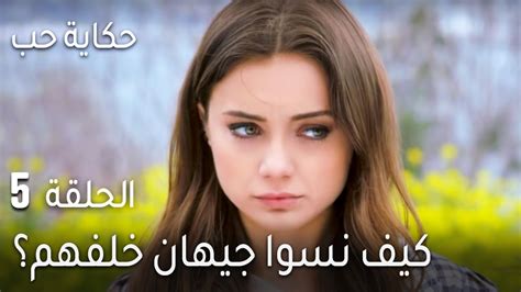 حكاية حب الحلقة 5 - كيف نسوا جيهان خلفهم؟ - YouTube