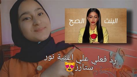 رد فعلي علي اغنيه البنت الصح 🎀 youtube