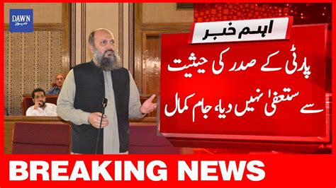 breaking news i have not resigned as party president cm balochistan jam kamal youtube