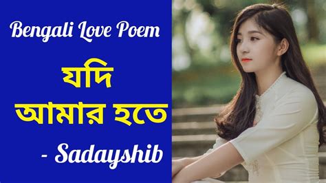 Bengali Love Poem যদি আমার হতে Shadayshib Youtube
