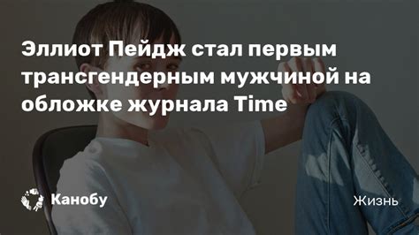 21 февраля 1987 года, галифакс. Эллиот Пейдж стал первым трансгендерным мужчиной на ...