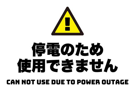 停電のため使用できませんの張り紙 フリー張り紙素材 はりがみや