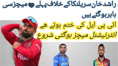 راشد خان زخمی کل میچ نہیں کھیل سکی گا سریلنکا کہ خلاف کل سیریز شروع ہورہی ہے Youtube