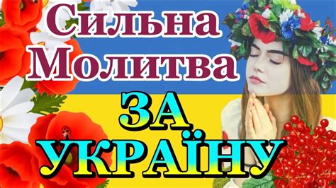 Сильна молитва за Україну МОЛИМОСЬ ЗА УКРАЇНУ ПРОСИМО У БОГА МИРУ ТА БЛАГОСЛОВЕННЯ ДЛЯ УКРАЇНИ