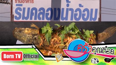 59/1 ถนนพิษณุโลก แขวงดุสิต เขตดุสิต กรุงเทพฯ 10300 โทร. ปลาช่อนลุยสวน ร้าน ริมคลองน้ำอ้อม จ.ปทุมธานี 18 ก.พ.58 (1 ...