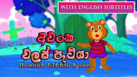 අවංක වලස් පැටියා Sinhala Kids Storycartoonnew Kids Storyshort