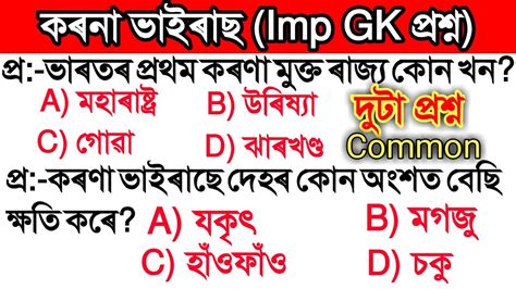 Important Gk On Covid In Assamese Gk For Assam Competitive Exam