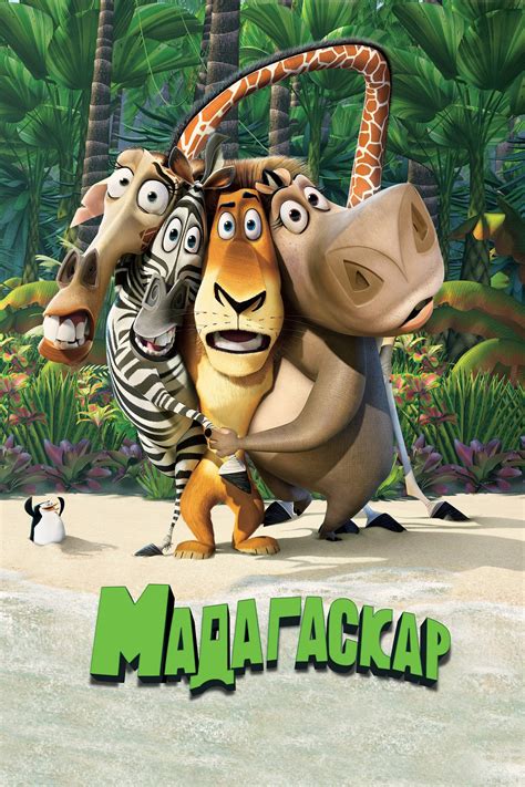 Madagascar Movie Watch Madagascar Movie Hbo Theglowing