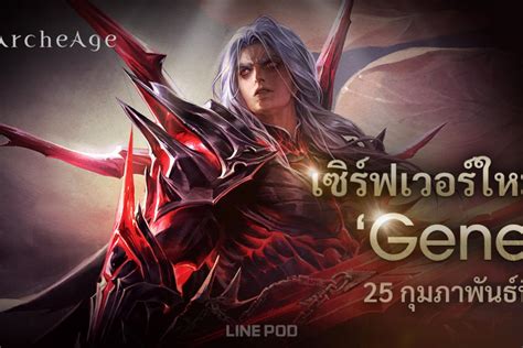 Archeage เปิดเซิร์ฟเวอร์ใหม่ Gene เปิดตัว The Garden Of The Gods