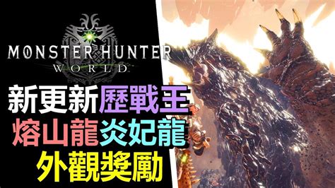 MHW 歷戰王 炎妃龍 熔山龍 出現外觀獎勵 Y套裝 TGS 2019更新快訊 Monster Hunter World 魔物