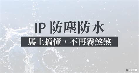 【生活分享】秒懂 3c 產品 Ip 防塵、防水等級如何區分