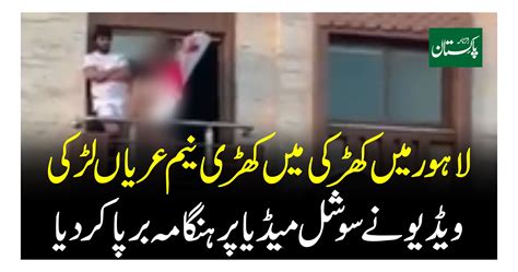 لاہور میں کھڑکی میں کھڑی نیم عریاں لڑکی ویڈیو نے سوشل میڈیا پر ہنگامہ برپا کر دیا
