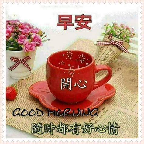Pin By May On Good Morning Wishes Chinese Good Morning Greetings