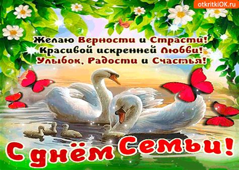 Путин поздравляет с днем семьи. Открытка с днём семьи - желаю верности, любви и страсти ...