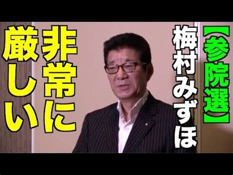 The site owner hides the web page description. 【参院選】維新・梅村みずほ候補「非常に厳しい状況」維新 ...