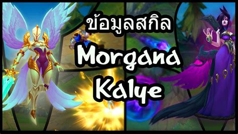 รายละเอียดสกิล Kayle And Morgana Youtube