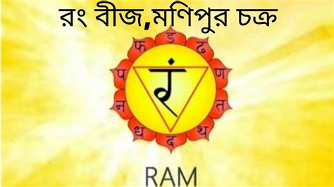 Manipur Solar Plexus Chakra Meditation Ram Beej Mantra For Manglik