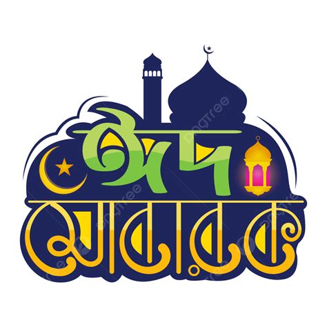 Eid Mubarak Clipart Hd Png Eid Mubarak Bangla Calligraphy Png Image