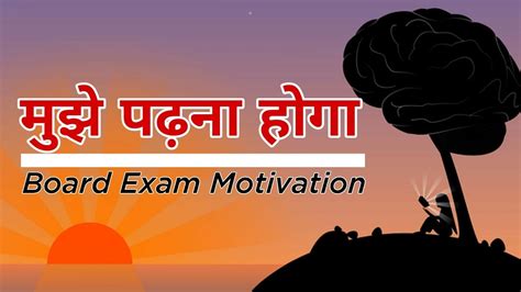 Get ready to say goodbye. मुझे पढ़ना होगा - Board Exam Motivation | Study Motivation ...