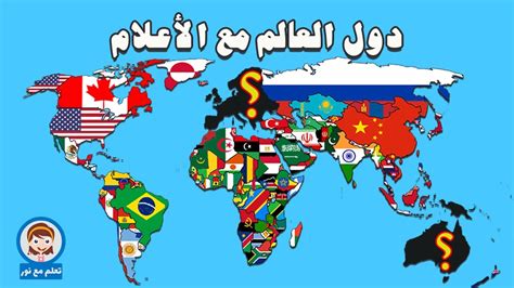 تعليم دول العالم للاطفال قارتي أوروبا وأستراليا و اعلام الدول دول