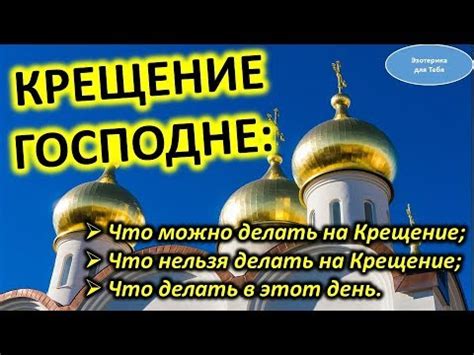 Во имя отца и сына и святаго духа. Крещение Господне: что нельзя делать, приметы @Эзотерика ...