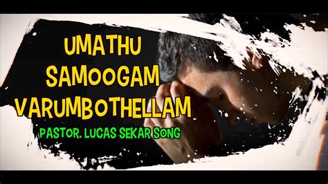 Yaackobennum siru poochiye pastor lucas sekar lyrics video tamil christian song. UMADHU SAMOOGAM VARUM POTHELLAM | Pastor. LUCAS SEKAR ...