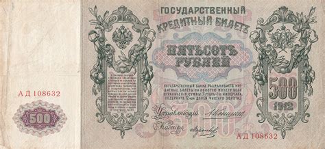 500 Rubles 1912 Signatures A Konshin Morozov 1912 Issue 500