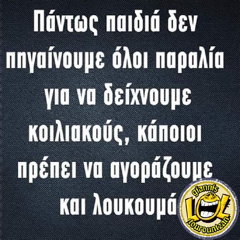 Pin By Giannis Tourountzan On ΑΣΤΕΙΑ Funny Greek Quotes Funny Quotes Laugh Out Loud