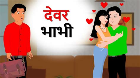 देवर भाभी Devar Bhabhi Hot Hindi Moral Story Hindi Kahaniyan Animated Stories Kabboo