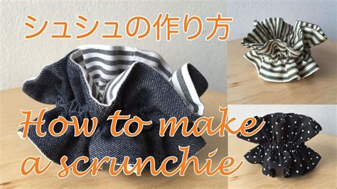 シュシュ 作り方