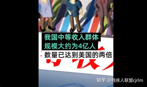 我国中等收入人群数已达美国两倍，残疾人属于什么群体，收入多少 知乎