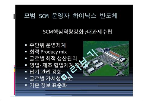 Scmscm도입효과scm사례scm미래가치공급망관리공급망관리사례공급망관리도입경영경제레포트