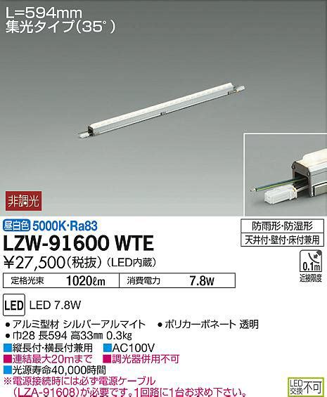 DAIKO 大光電機 アウトドアラインライト LZW 91600WTE 商品紹介 照明器具の通信販売インテリア照明の通販ライトスタイル